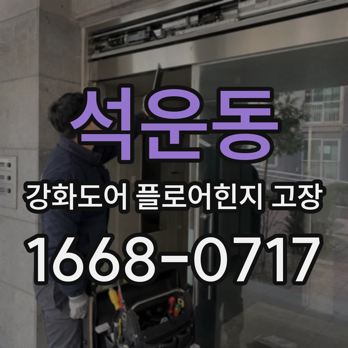 석운동 강화도어 플로어힌지 고장