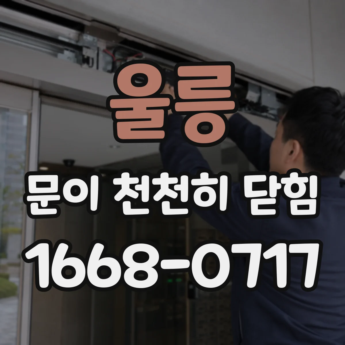 울릉 문이 천천히 닫힘