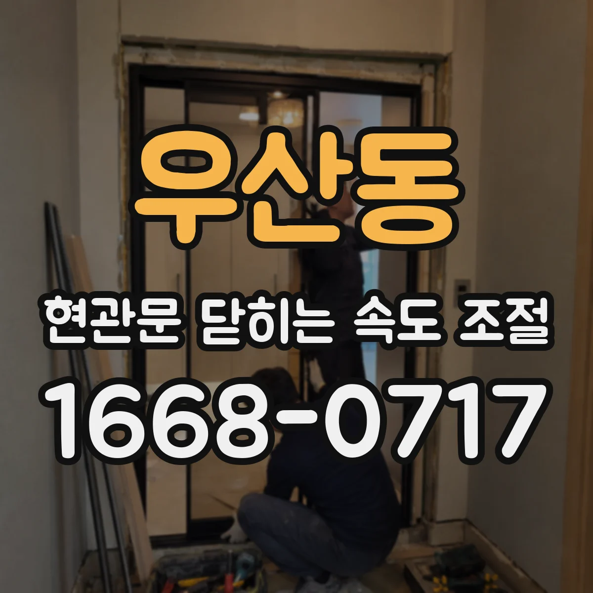 우산동 현관문 닫히는 속도 조절