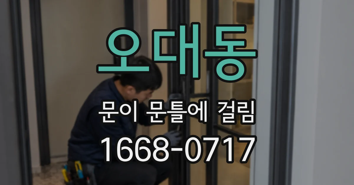 오대동 문이 문틀에 걸림