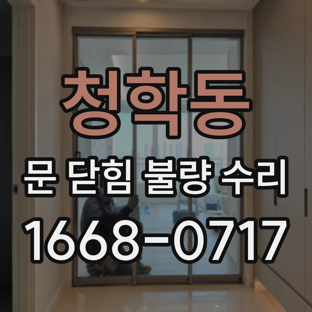 청학동 문 닫힘 불량 수리