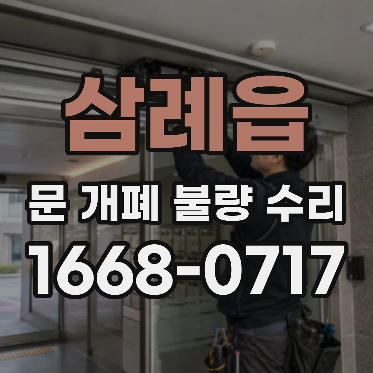 삼례읍 문 개폐 불량 수리