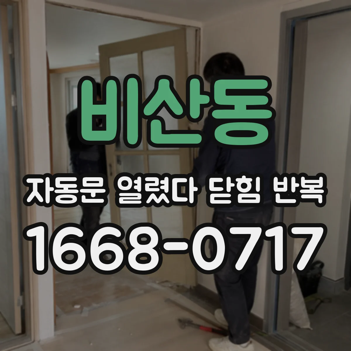 비산동 자동문 열렸다 닫힘 반복 현상은 문이 열리자마자 다시 닫히거나, 한 번 멈춘 뒤 재가동되며 반복되는 경우가 많습니다.