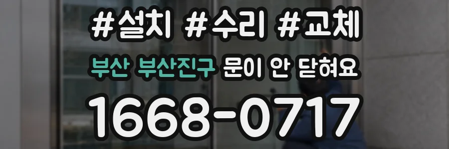 부산 부산진구 문이 안 닫혀요