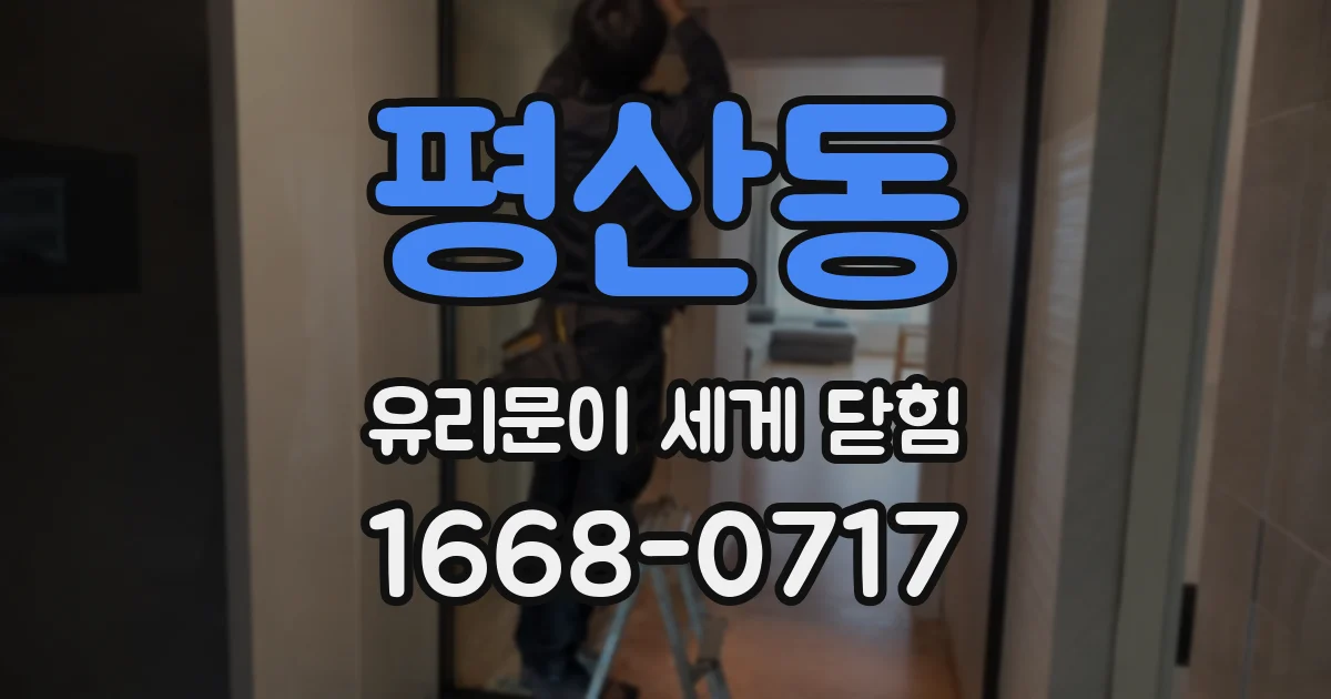평산동 유리문이 세게 닫힘