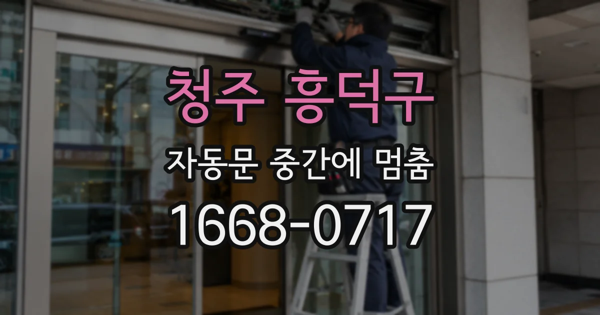 청주 흥덕구 자동문 중간에 멈춤