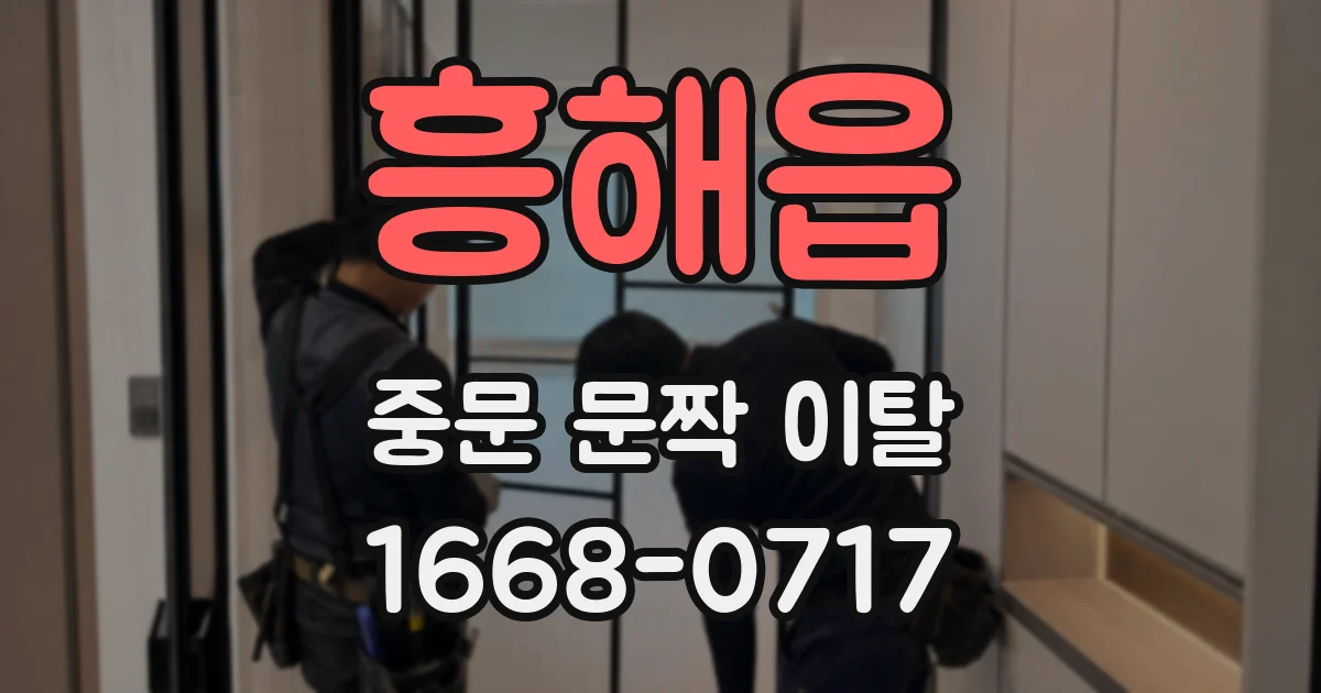 흥해읍 중문 문짝 이탈