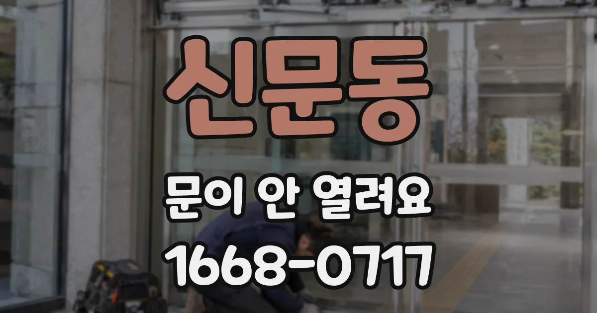 신문동 문이 안 열려요