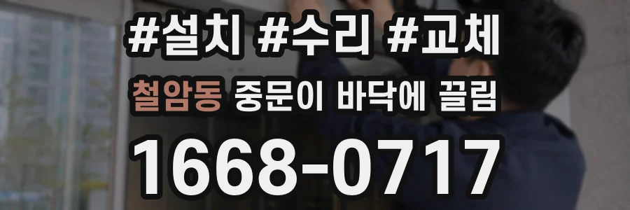 철암동 중문이 바닥에 끌림