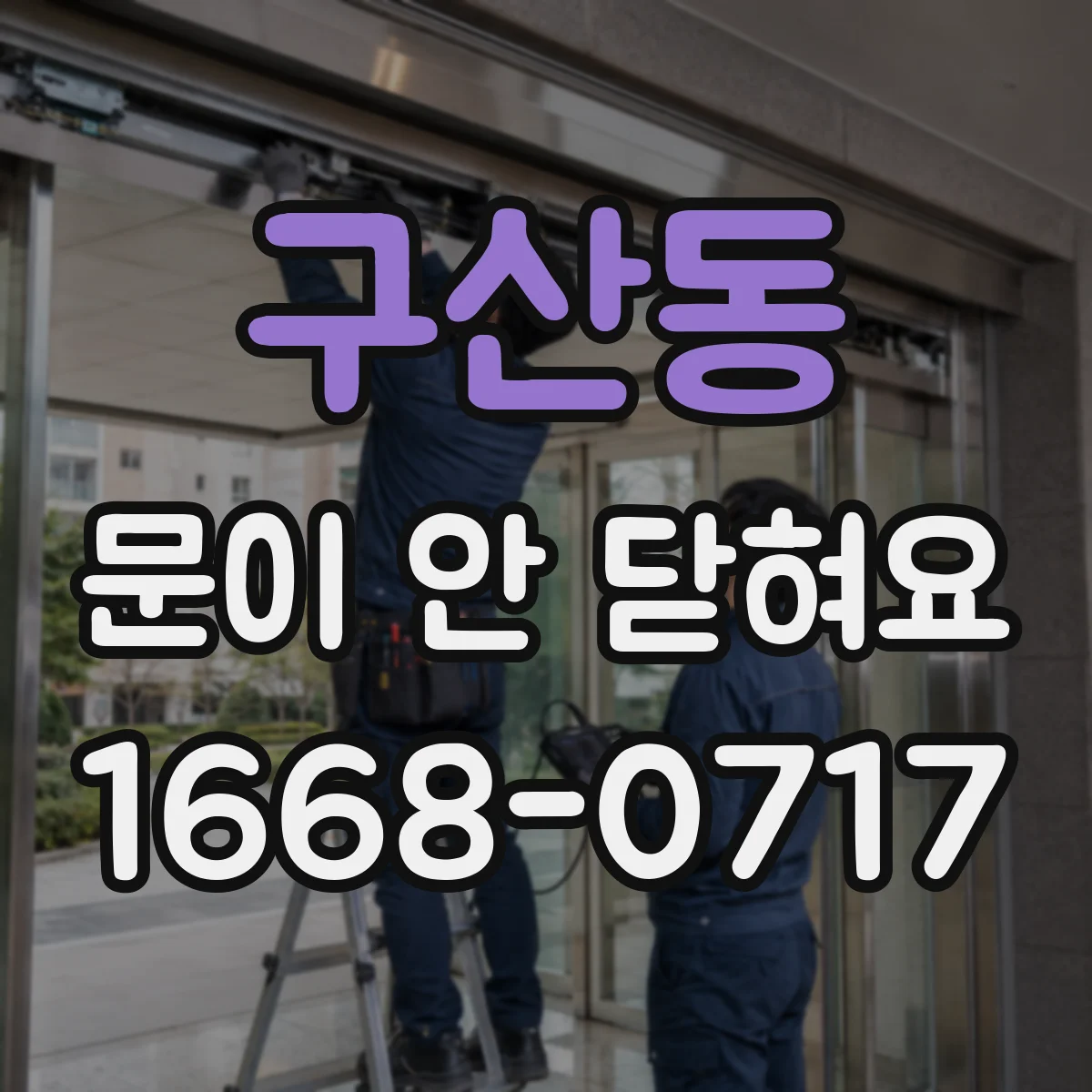 구산동 문이 안 닫혀요