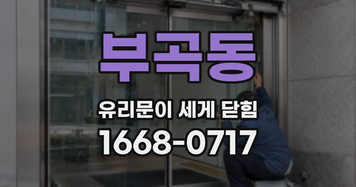 부곡동 유리문이 세게 닫힘
