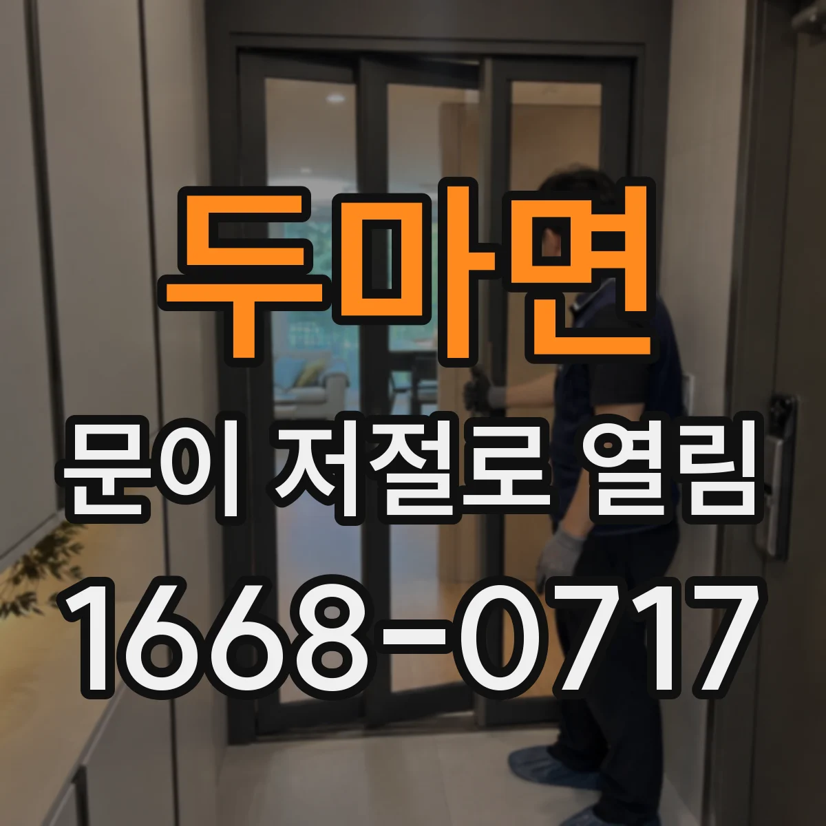 두마면 문이 저절로 열림