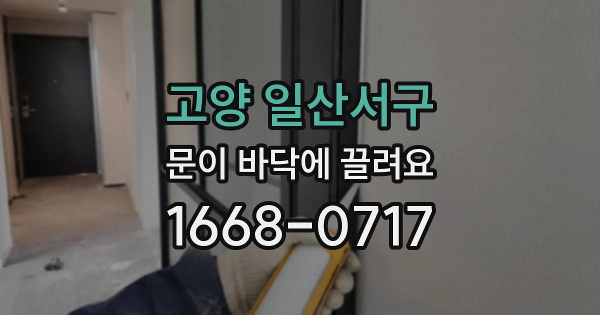 고양 일산서구 문이 바닥에 끌려요