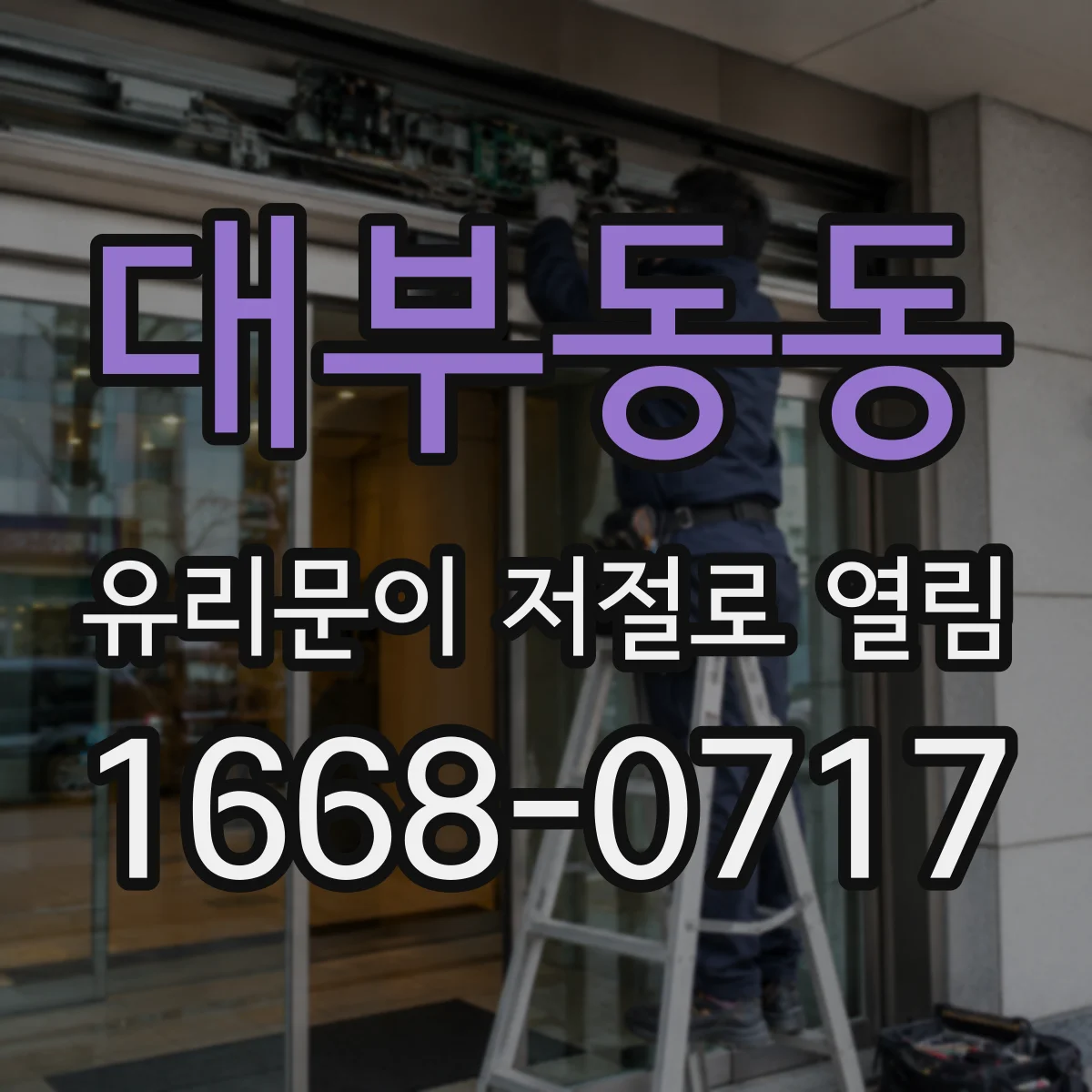 대부동동 유리문이 저절로 열림