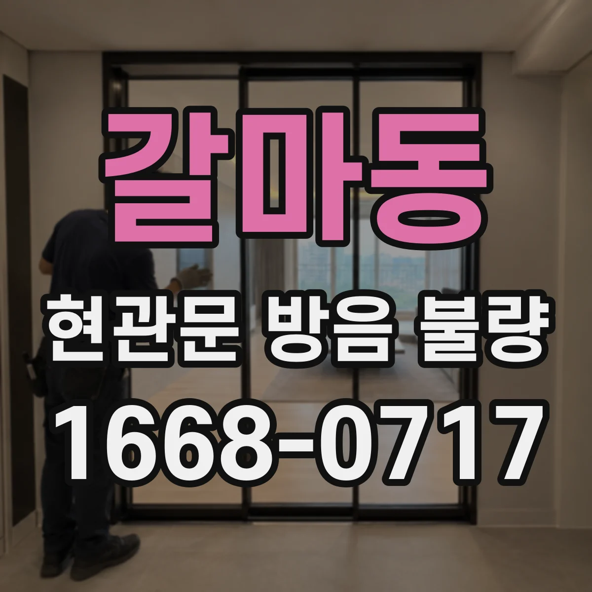 갈마동 현관문 방음 불량