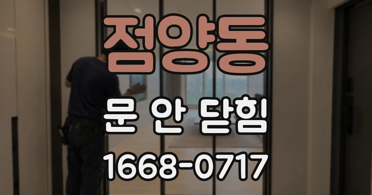 점양동 문 안 닫힘