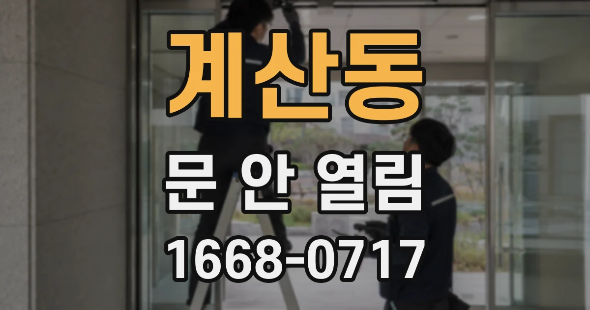 계산동 문 안 열림