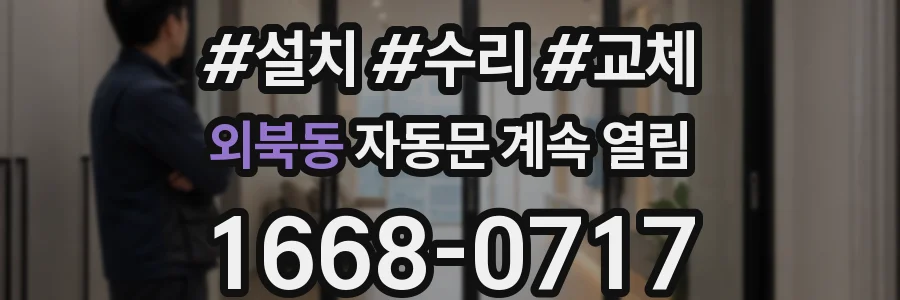외북동 자동문 계속 열림
