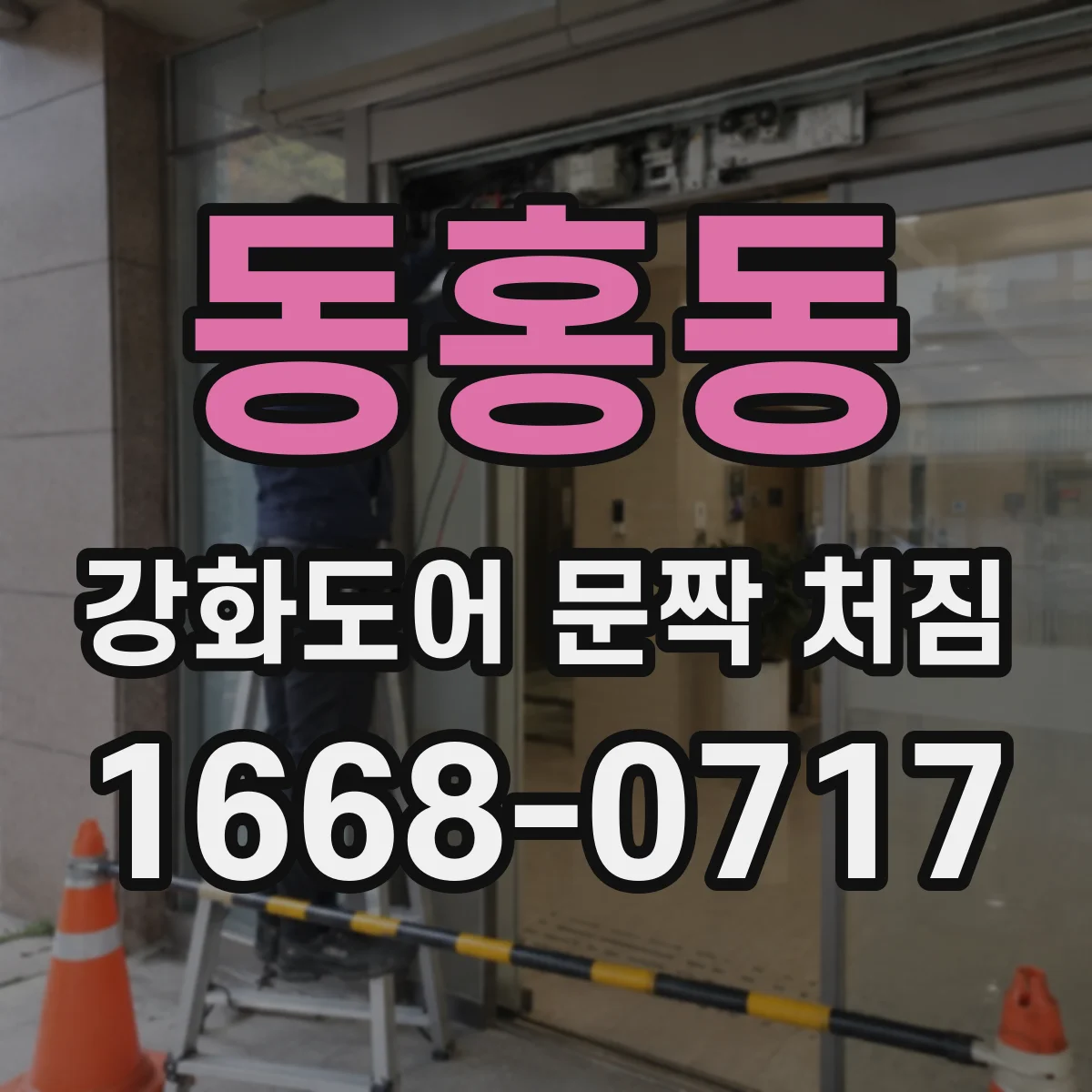 동홍동 강화도어 문짝 처짐
