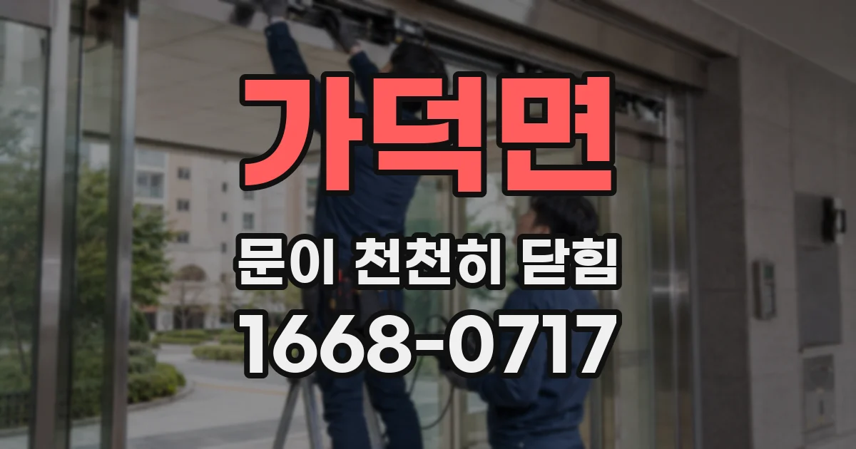가덕면 문이 천천히 닫힘