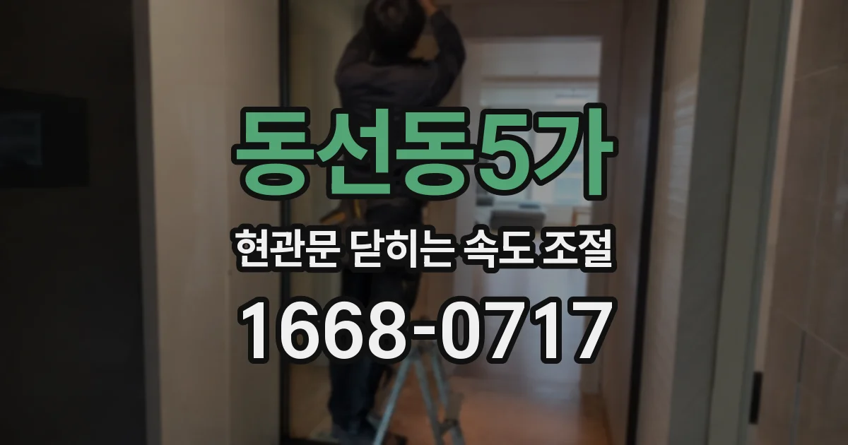 동선동5가 현관문 닫히는 속도 조절