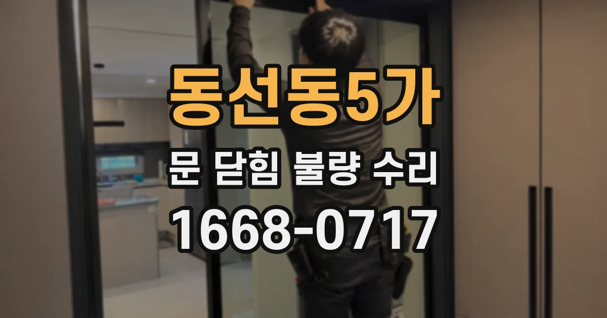 동선동5가 문 닫힘 불량 수리
