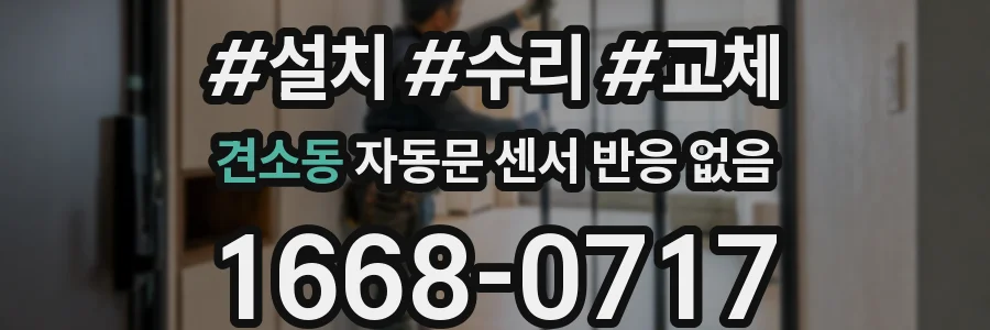 견소동 자동문 센서 반응 없음