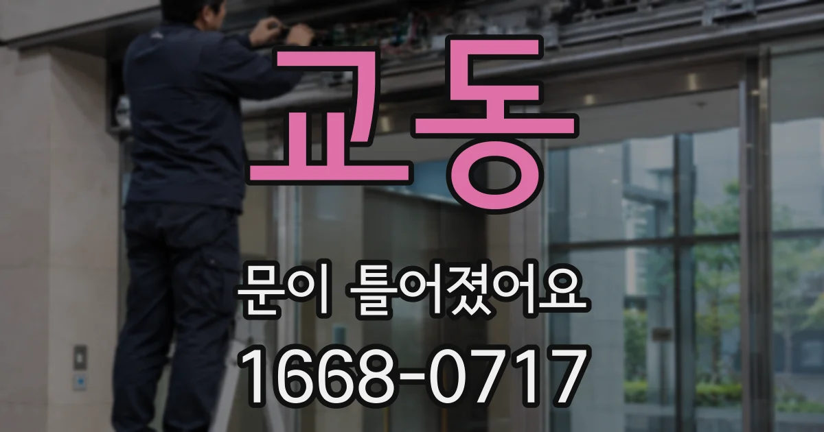 교동 문이 틀어졌어요