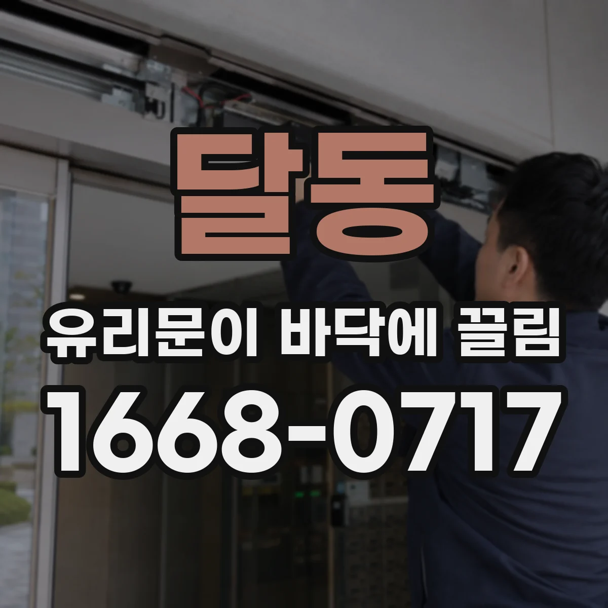 달동 유리문이 바닥에 끌림