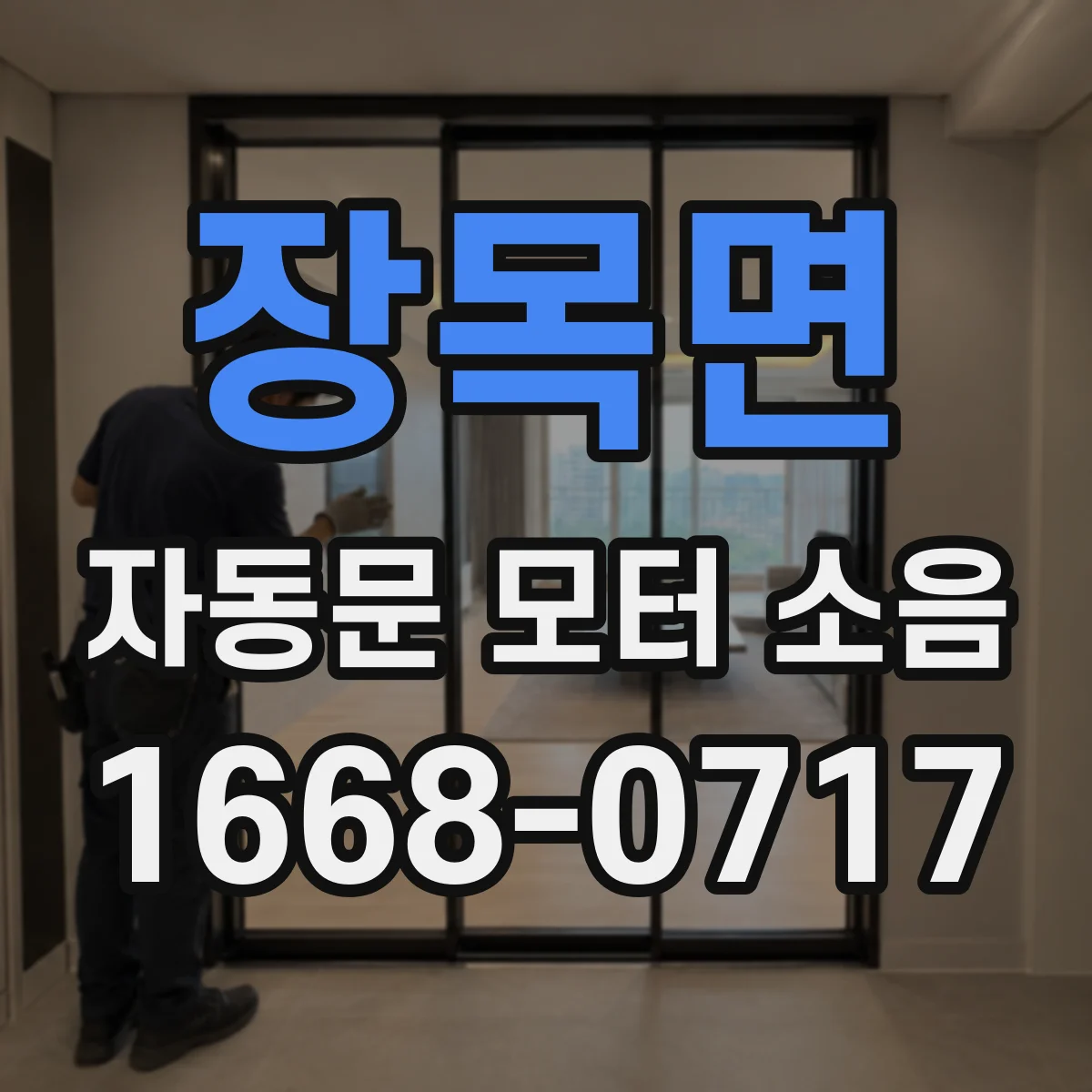 장목면 자동문 모터 소음