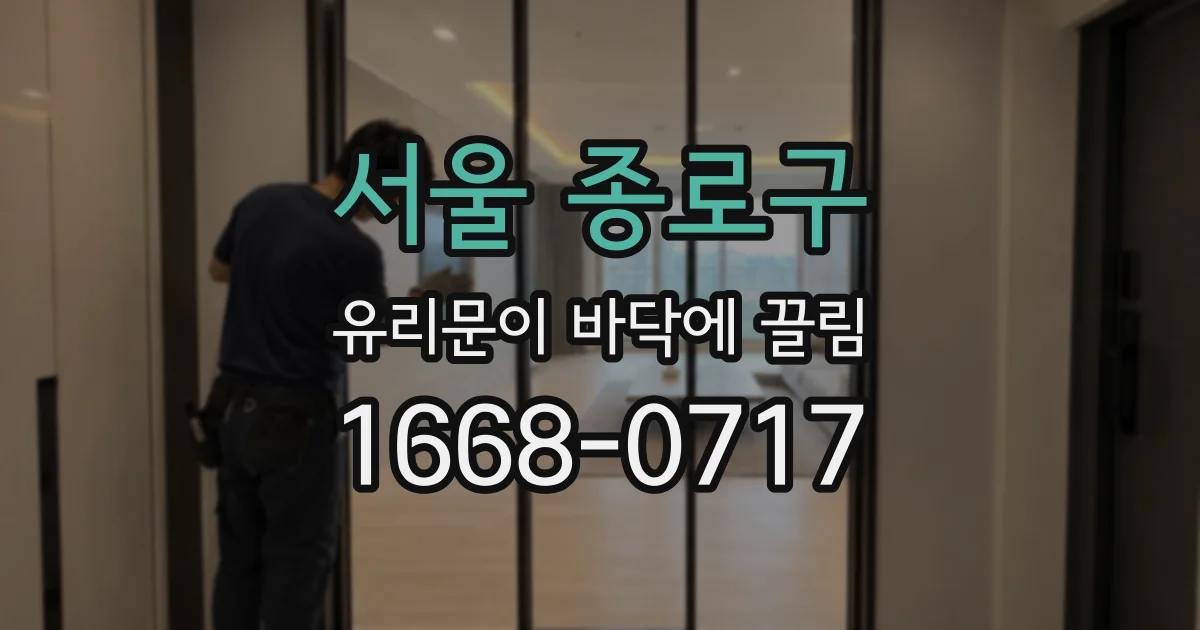 서울 종로구 유리문이 바닥에 끌림