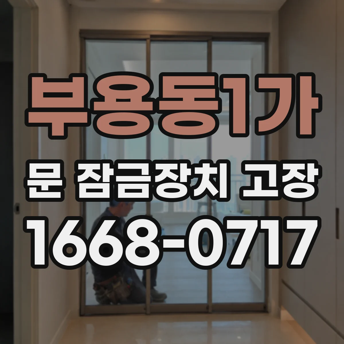 부용동1가 문 잠금장치 고장