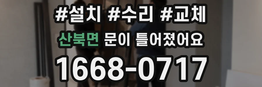 산북면 문이 틀어졌어요