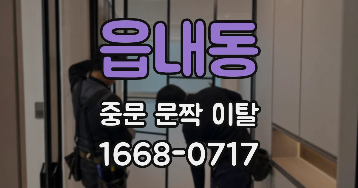 읍내동 중문 문짝 이탈