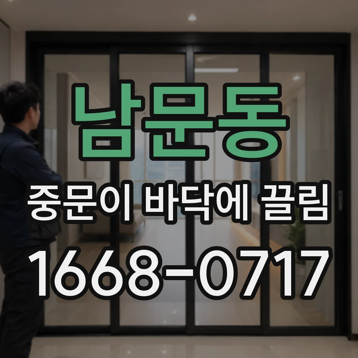 남문동 중문이 바닥에 끌림