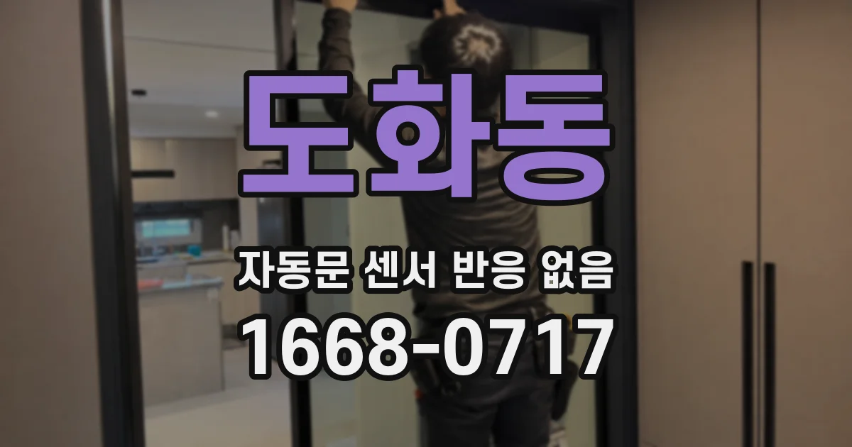 도화동 자동문 센서 반응 없음