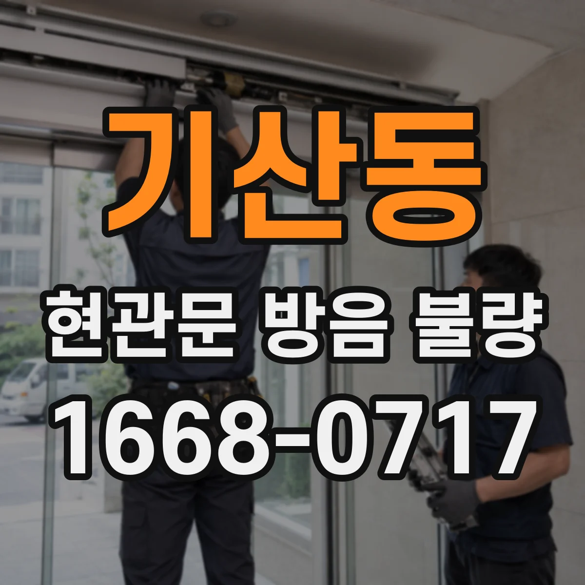 기산동 현관문 방음 불량