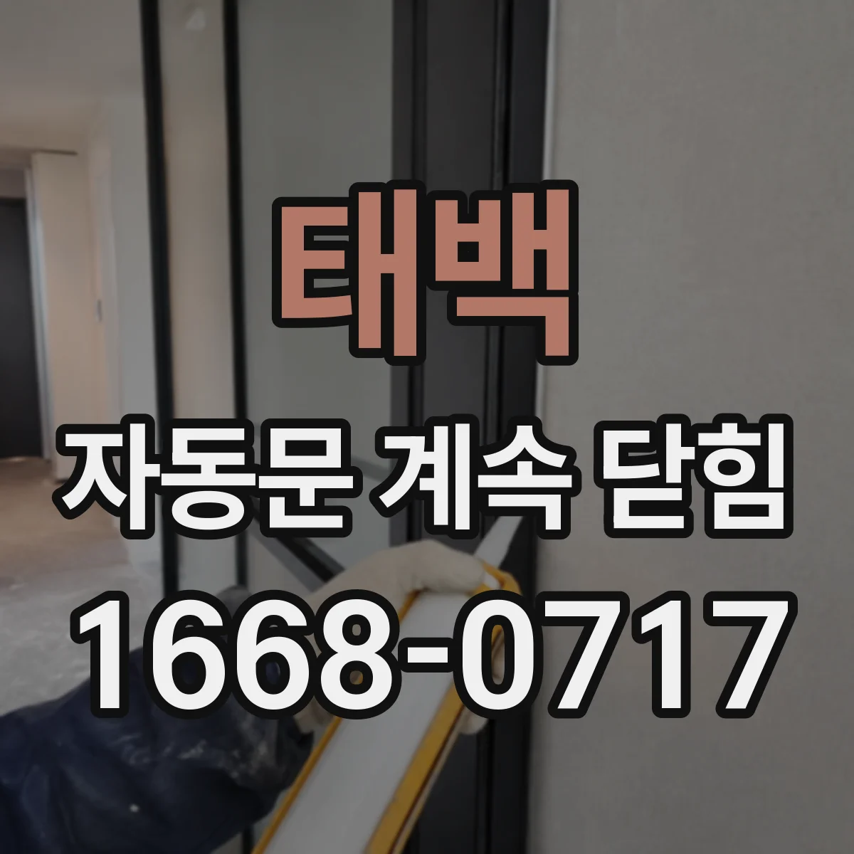 태백 자동문 계속 닫힘 환기 바람 세기에 따라 닫힘이 멈추는 이유