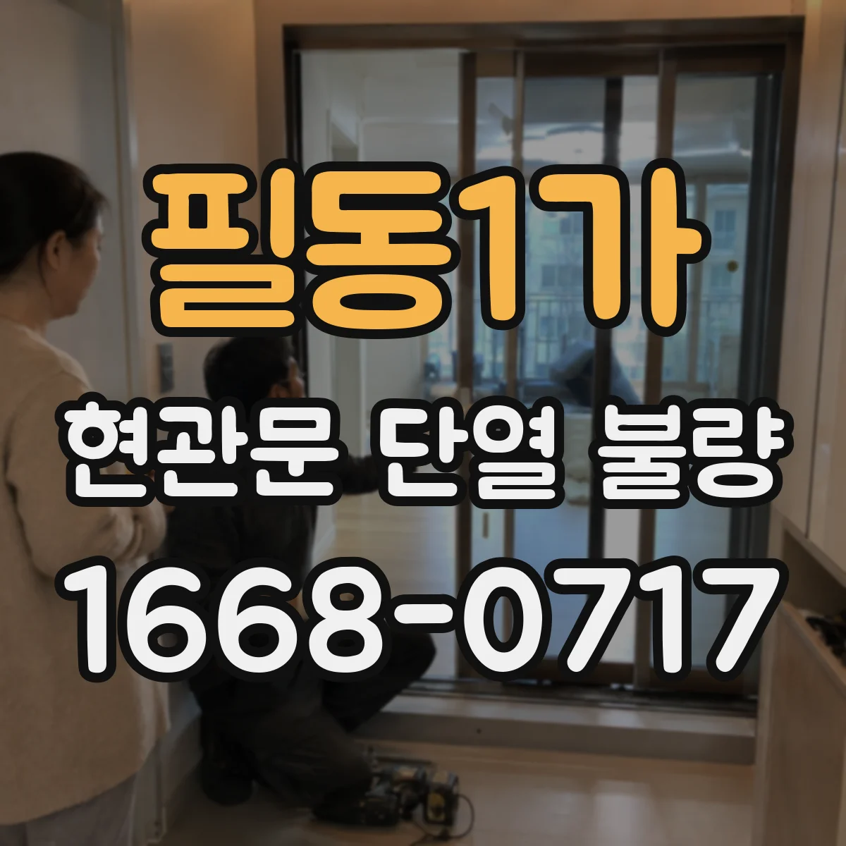 필동1가 현관문 단열 불량