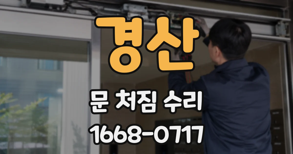 경산 문 처짐 수리