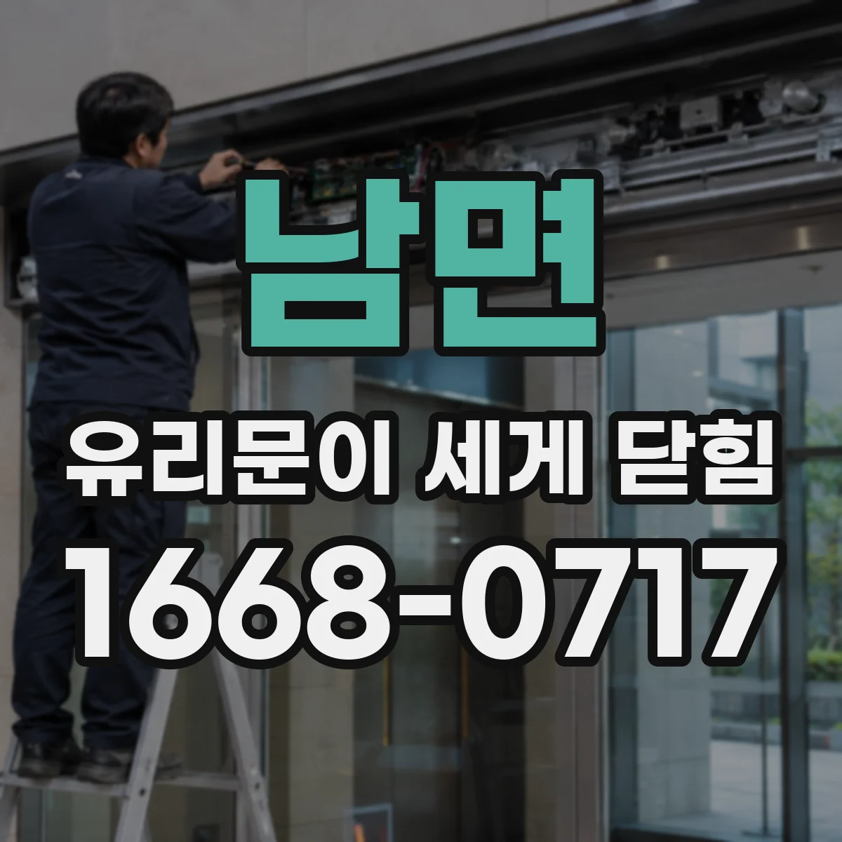 남면 유리문이 세게 닫힘