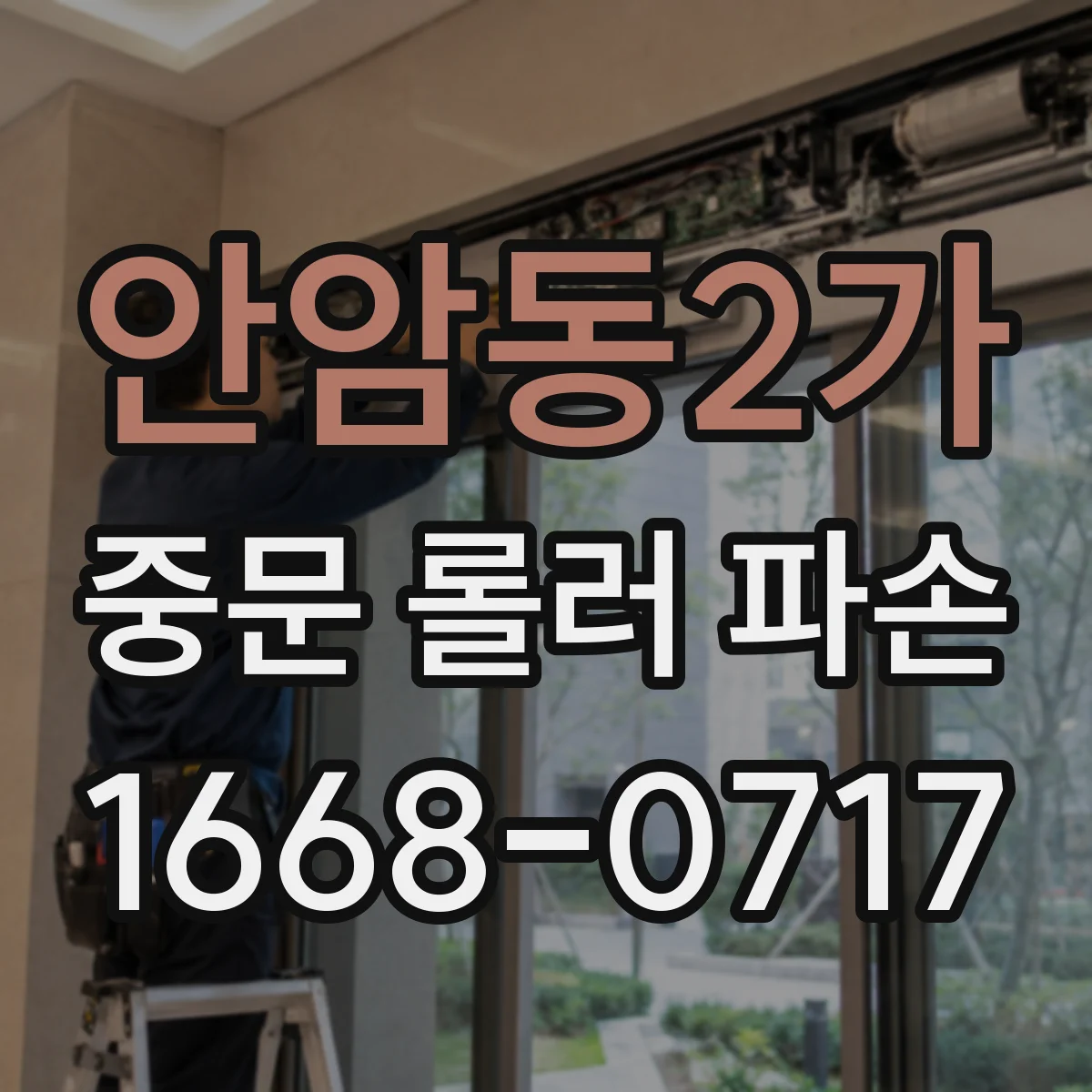 안암동2가 중문 롤러 파손