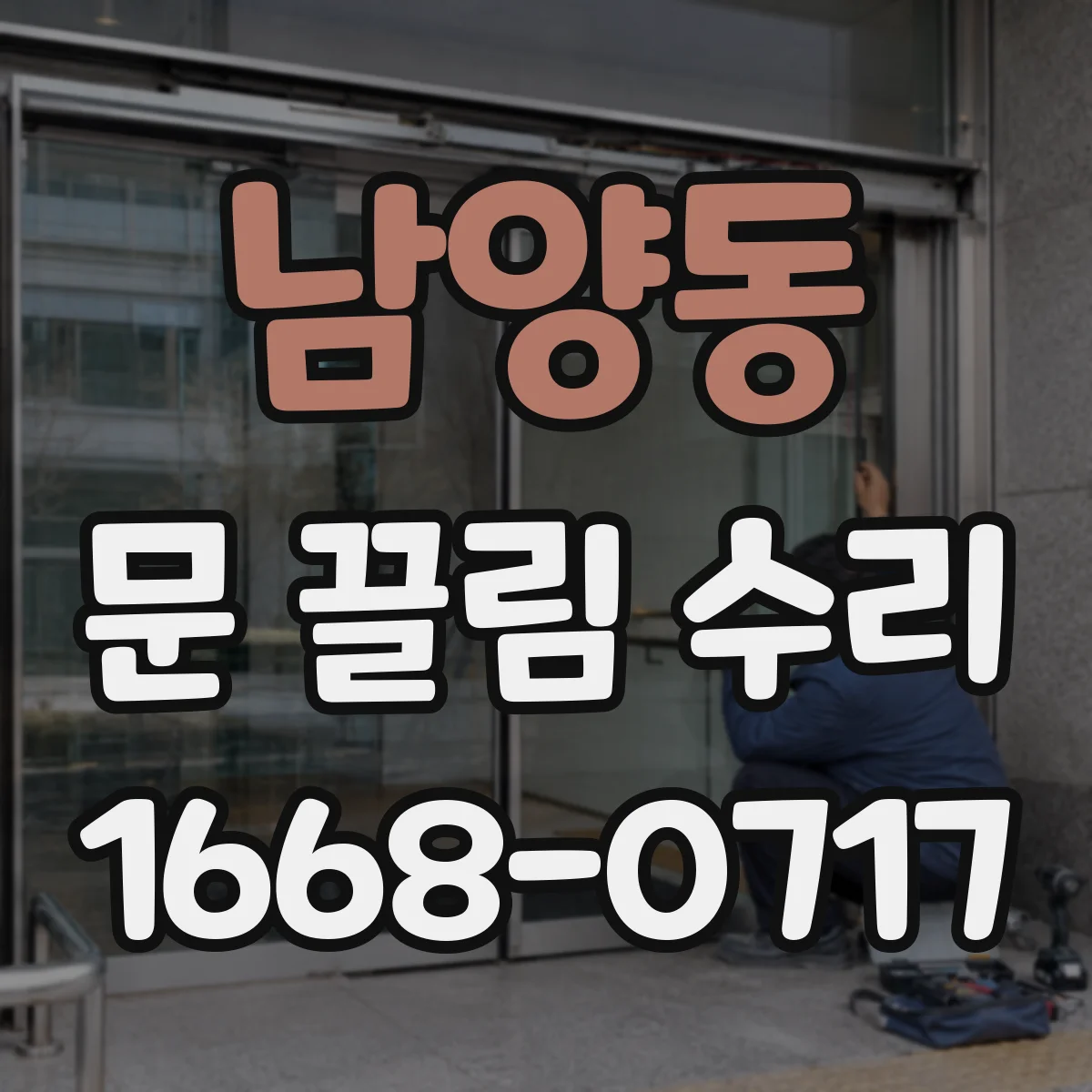 남양동 문 끌림 수리