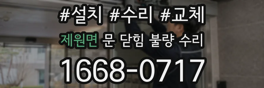 제원면 문 닫힘 불량 수리