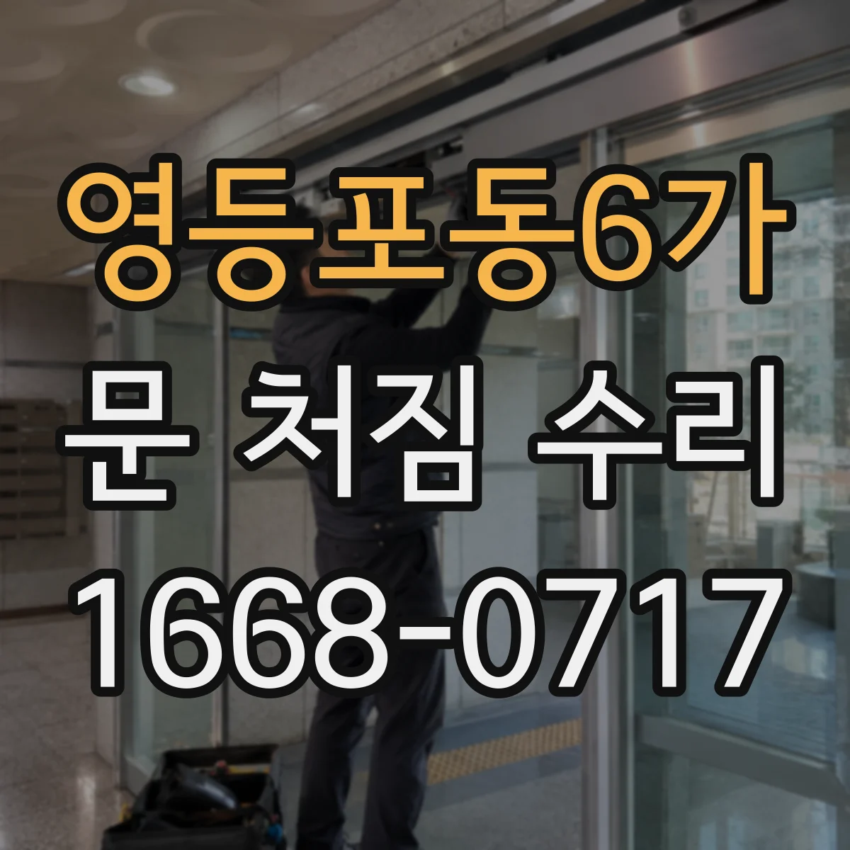 영등포동6가 문 처짐 수리