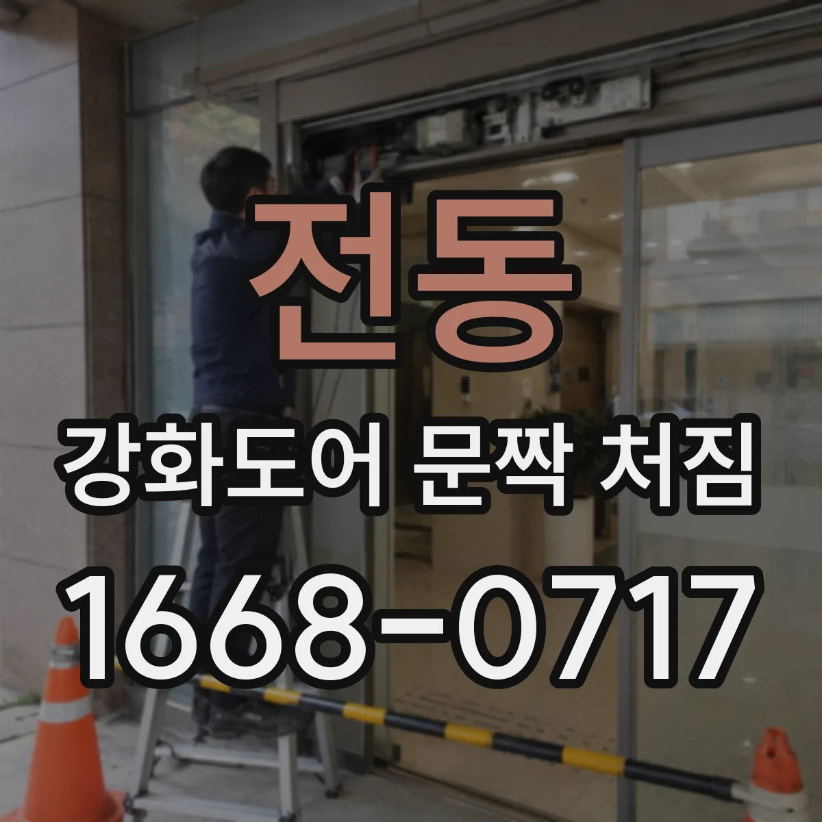 전동 강화도어 문짝 처짐