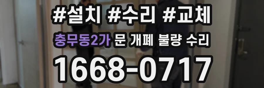 충무동2가 문 개폐 불량 수리