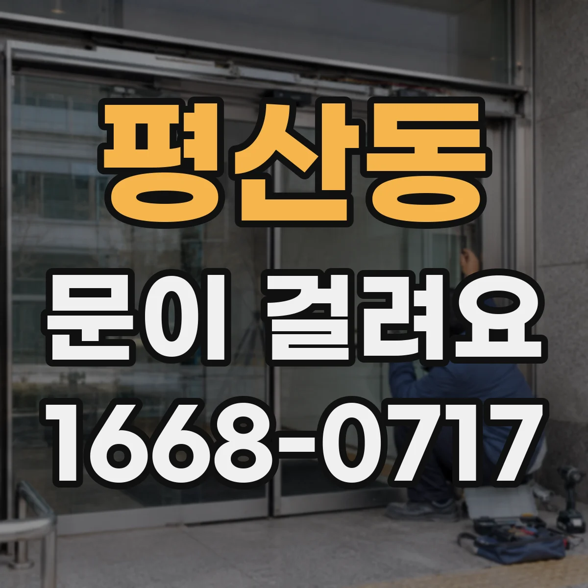 평산동 문이 걸려요