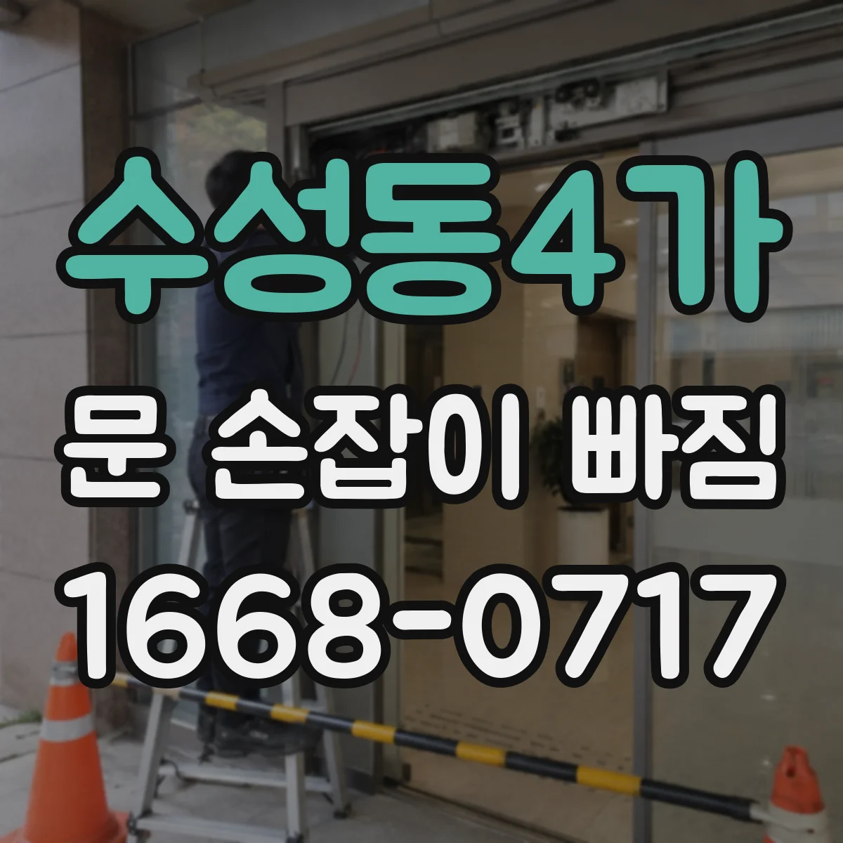 수성동4가 문 손잡이 빠짐