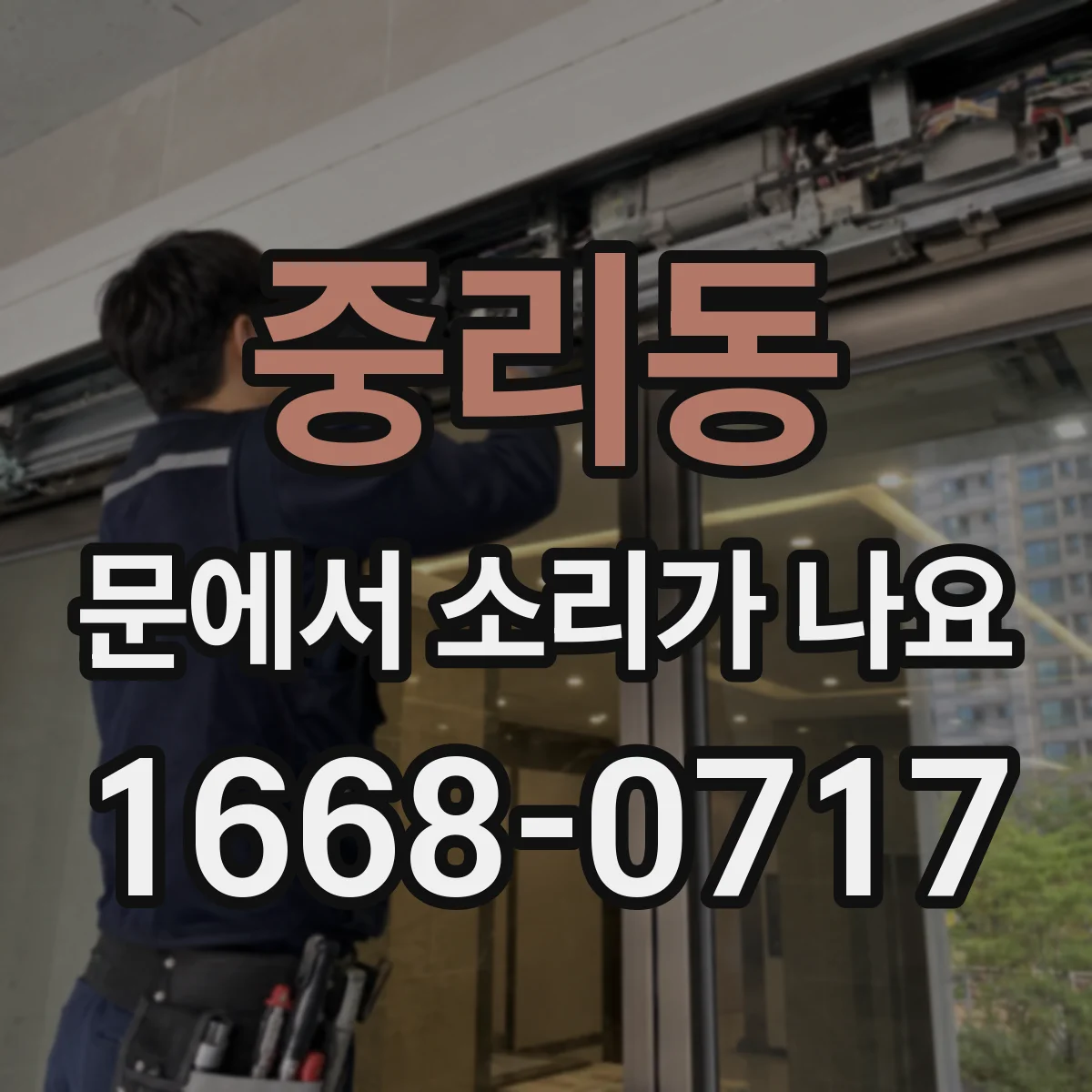 중리동 문에서 소리가 나요
